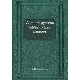 Латино-русский медицинский словарь