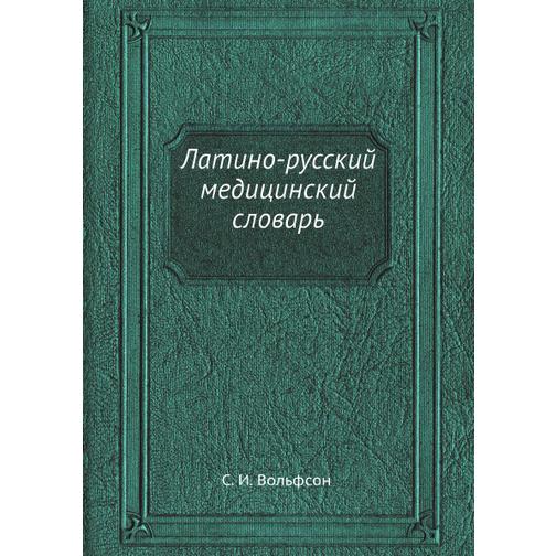 Латино-русский медицинский словарь 38730039