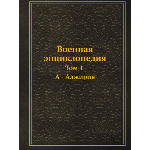 Военная энциклопедия (ISBN 13: 978-5-517-88080-2) 38712033