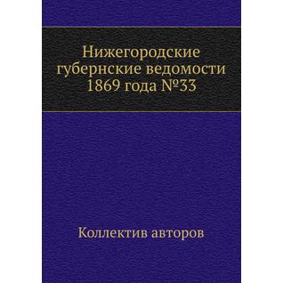 Нижегородские губернские ведомости 1869 года №33