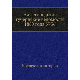Нижегородские губернские ведомости 1889 года №36