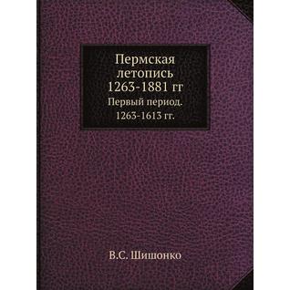 Пермская летопись 1263-1881 гг.