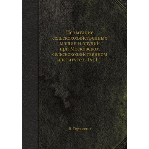 Испытание сельскохозяйственных машин и орудий при Московском сельскохозяйственном институте в 1911 г. 38764393