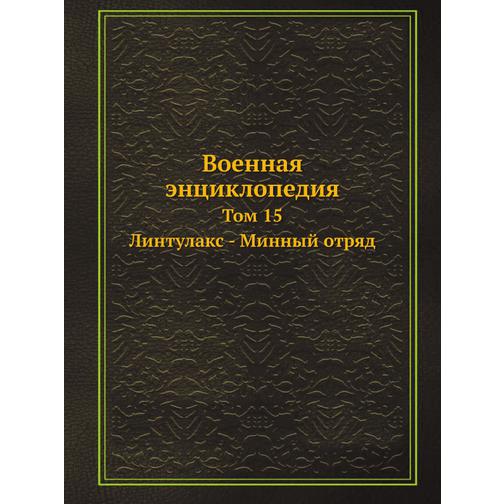 Военная энциклопедия (ISBN 13: 978-5-517-88125-0) 38710381