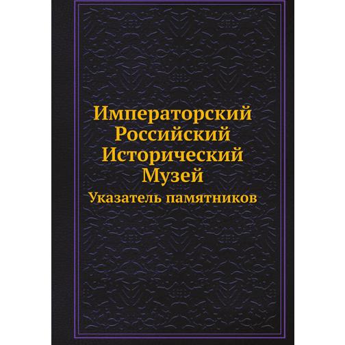 Императорский Российский Исторический Музей 38711380