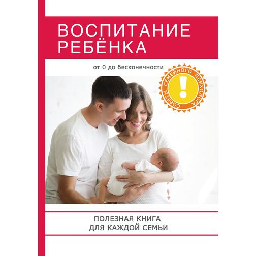 Воспитание ребёнка. Полезная книга для родителей, которая поможет сделать вашу семью по-настоящему счастливой! 38784661