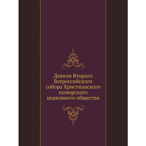 Деяния Второго Всероссийского собора Христианского поморского церковного общества 38750050