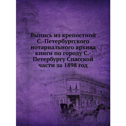 Выпись из крепостной С.-Петербургского нотариального архива книги по городу С.-Петербургу Спасской части за 1898 год 38754254