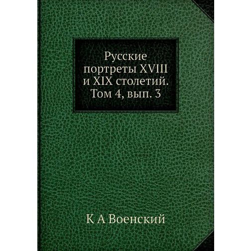 Русские портреты XVIII и XIX столетий. Том 4, вып. 3 38726060