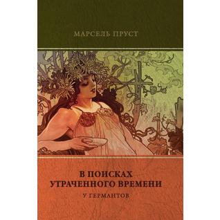 У Германтов (ISBN 13: 978-5-519-66203-1)
