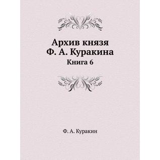 Архив князя Ф. А. Куракина (ISBN 13: 978-5-517-88694-1)
