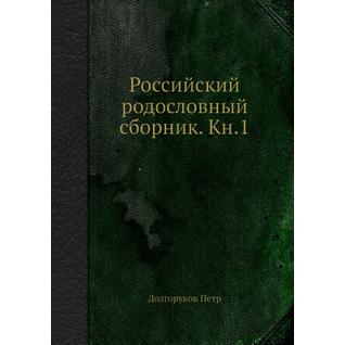 Российский родословный сборник. Кн.1