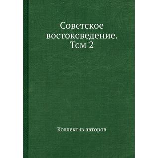 Советское востоковедение. Том 2