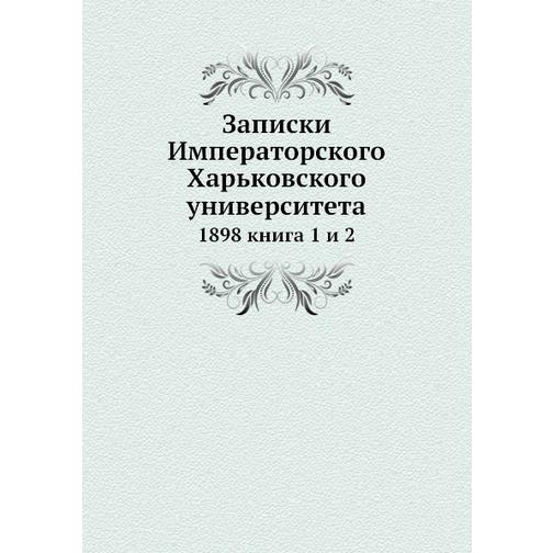 Записки Императорского Харьковского университета (ISBN 13: 978-5-517-90777-6) 38710914