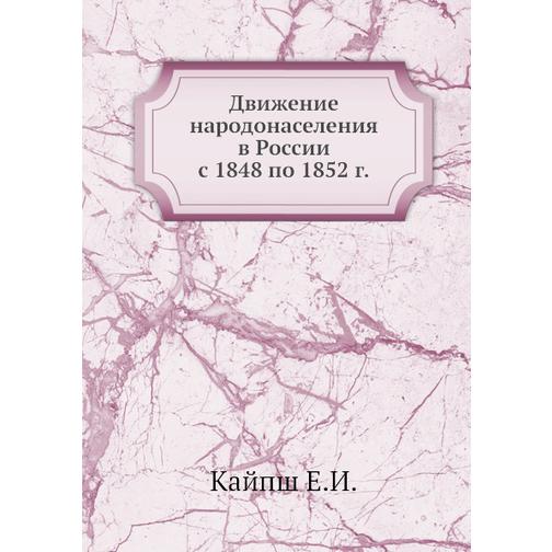Движение народонаселения в России с 1848 по 1852 г. 38750240