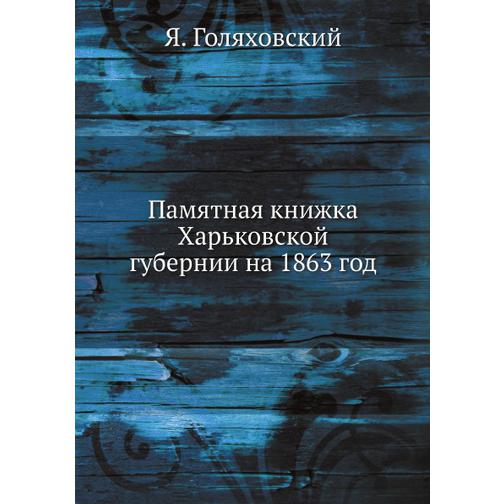 Памятная книжка Харьковской губернии на 1863 год 38733342
