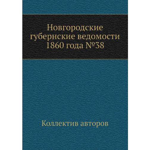 Новгородские губернские ведомости 1860 года №38 38771510