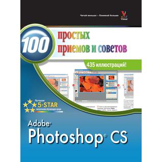 Photoshop CS 100 простых приемов и советов