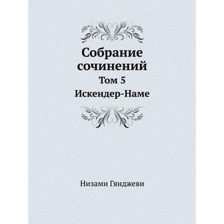 Собрание сочинений (ISBN 13: 978-5-458-24591-3)