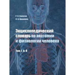 Энциклопедический словарь по анатомии и физиологии человека