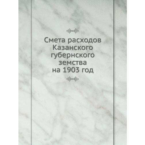 Смета расходов Казанского губернского земства (Автор: Неизвестный автор) 38753846