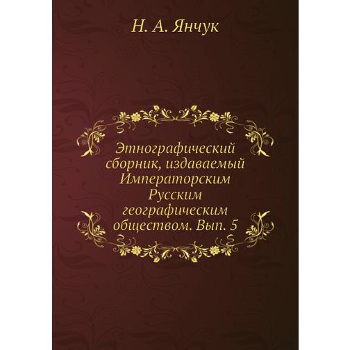 Этнографический сборник, издаваемый Императорским Русским географическим обществом. Вып. 5 38725778