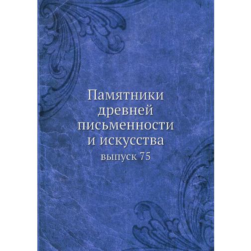 Памятники древней письменности и искусства (ISBN 13: 978-5-517-95685-9) 38711957