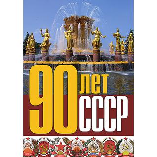 90 лет СССР