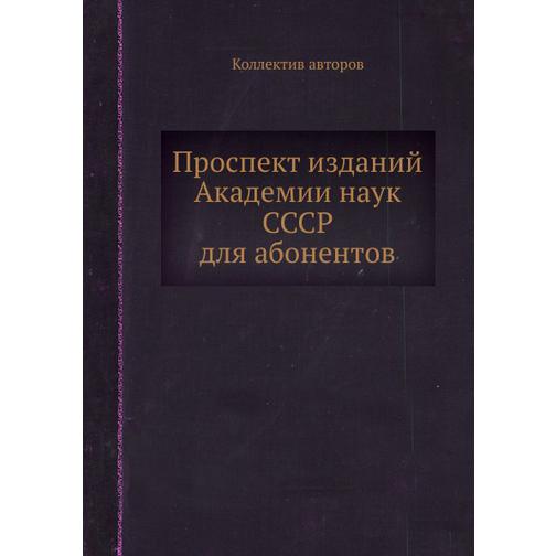 Проспект изданий Академии наук СССР для абонентов 38760582