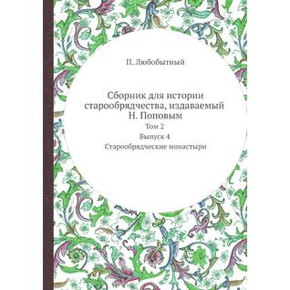 Сборник для истории старообрядчества, издаваемый Н. Поповым