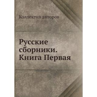 Русские сборники. Книга Первая