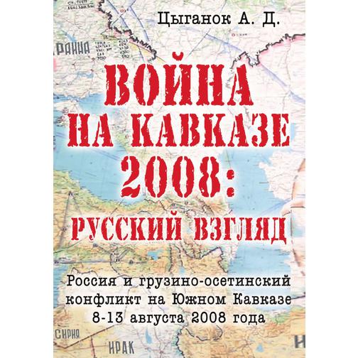 Война на Кавказе 2008. Русский взгляд. Грузино-осетинская война 8-13 августа 2008 года 38756253
