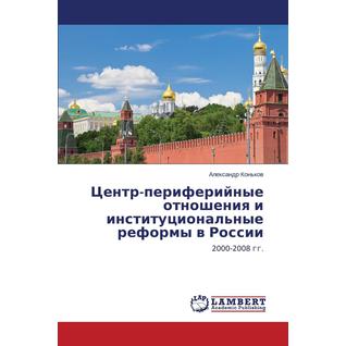 Центр-периферийные отношения и институциональные реформы в России