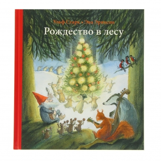 Книга "Рождество в лесу", У. Старк Издательский дом "Самокат"