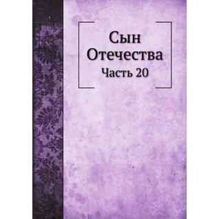 Сын Отечества (ISBN 13: 978-5-517-89026-9)
