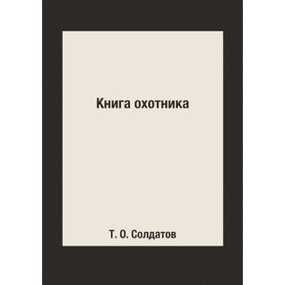 Книга охотника (Автор: Т. О. Солдатов)