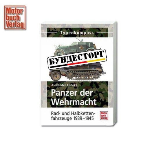 Motorbuchverlag Книга Panzer der Wehrmacht - Rad - und Halbkettenfahrzeuge 1939-19 9186755