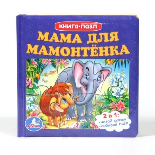 Книга "Мама для мамонтенка", 6 пазлов на странице Умка