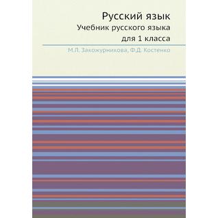 Русский язык (Издательство: ЁЁ Медиа)