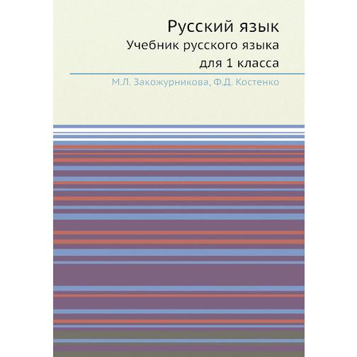 Русский язык (Издательство: ЁЁ Медиа) 38737280
