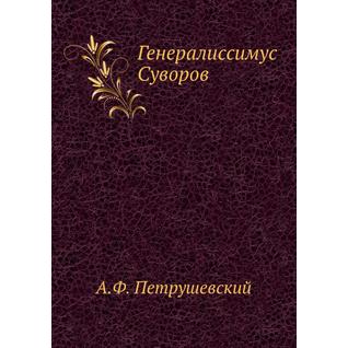 Генералиссимус Суворов (Издательство: Нобель Пресс)