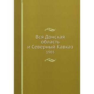 Вся Донская область и Северный Кавказ (ISBN 13: 978-5-517-88970-6)