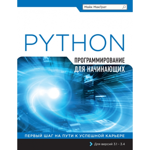Майк МакГрат. Программа на Python для начинающих, 978-5-699-81406-0 37430934
