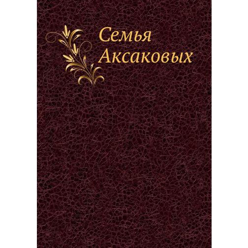 Семья Аксаковых 38750177