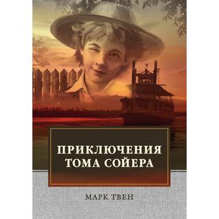 Приключения Тома Сойера (Автор: М. Твен)