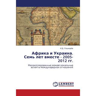 Afrika I Ukraina. Sem' Let Vmeste - 2005-2012 Gg.