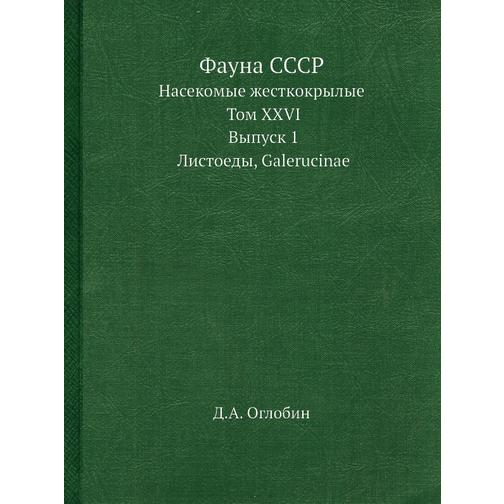 Фауна СССР (Автор: Д.А. Оглобин) 38757789