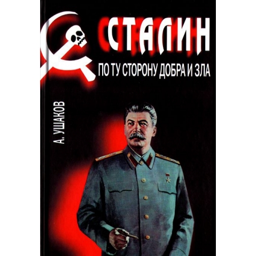 А. Ушаков. Книга Сталин. По ту сторону добра и зла, 978-5-8475-0860-518+ 37430598