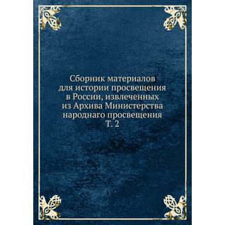 Сборник материалов для истории просвещения в России, извлеченных из Архива Министерства народнаго просвещения