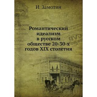Романтический идеализм в русском обществе 20-30-х годов XIX столетия